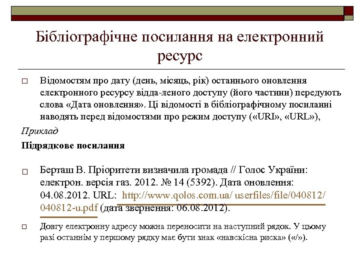 Бібліографічне посилання на електронний ресурс Відомостям про дату (день, місяць, рік) останнього оновлення електронного