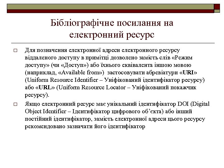 Бібліографічне посилання на електронний ресурс o o Для позначення електронної адреси електронного ресурсу віддаленого