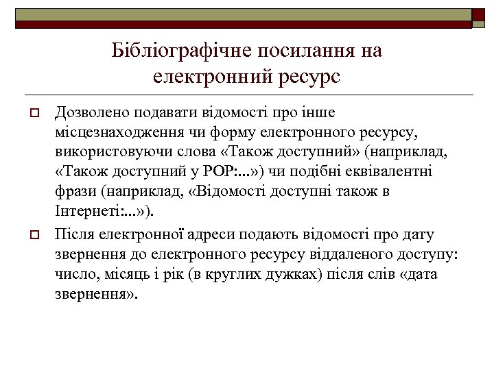 Бібліографічне посилання на електронний ресурс o o Дозволено подавати відомості про інше місцезнаходження чи