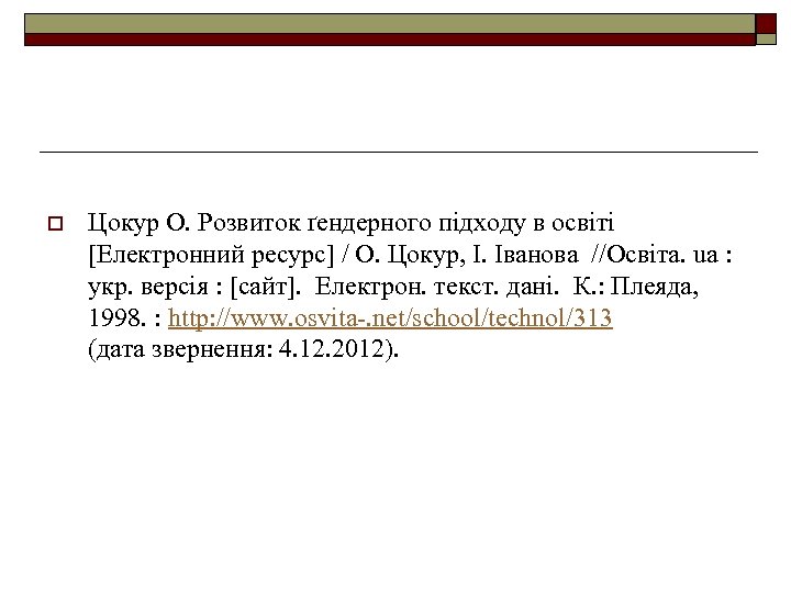 o Цокур О. Розвиток ґендерного підходу в освіті [Електронний ресурс] / О. Цокур, І.