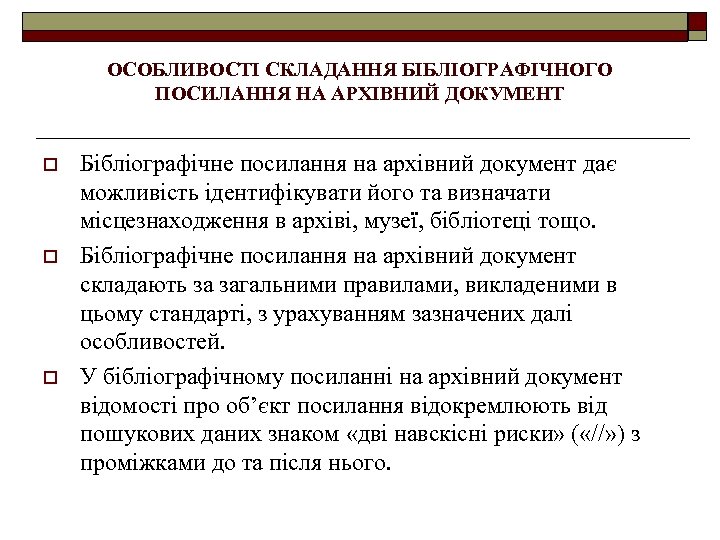 ОСОБЛИВОСТІ СКЛАДАННЯ БІБЛІОГРАФІЧНОГО ПОСИЛАННЯ НА АРХІВНИЙ ДОКУМЕНТ o o o Бібліографічне посилання на архівний