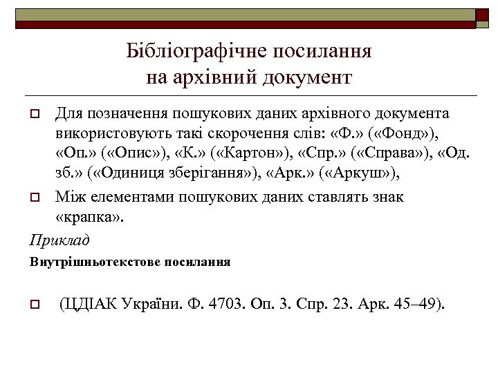 Бібліографічне посилання на архівний документ Для позначення пошукових даних архівного документа використовують такі скорочення