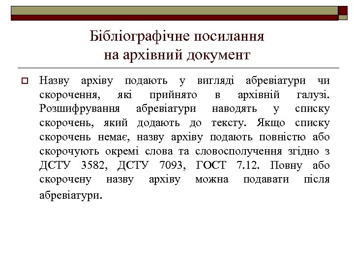 Бібліографічне посилання на архівний документ o Назву архіву подають у вигляді абревіатури чи скорочення,