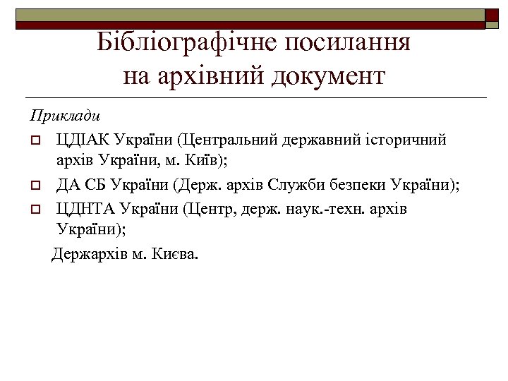Бібліографічне посилання на архівний документ Приклади o ЦДІАК України (Центральний державний історичний архів України,