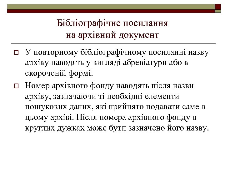 Бібліографічне посилання на архівний документ o o У повторному бібліографічному посиланні назву архіву наводять