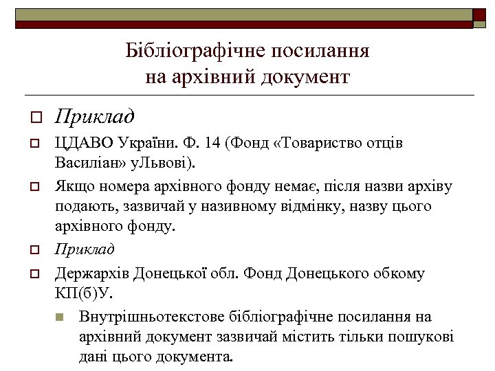 Бібліографічне посилання на архівний документ o Приклад o ЦДАВО України. Ф. 14 (Фонд «Товариство