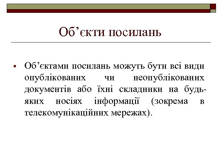 Об’єкти посилань § Об’єктами посилань можуть бути всі види опублікованих чи неопублікованих документів або