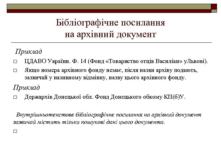 Бібліографічне посилання на архівний документ Приклад o o ЦДАВО України. Ф. 14 (Фонд «Товариство