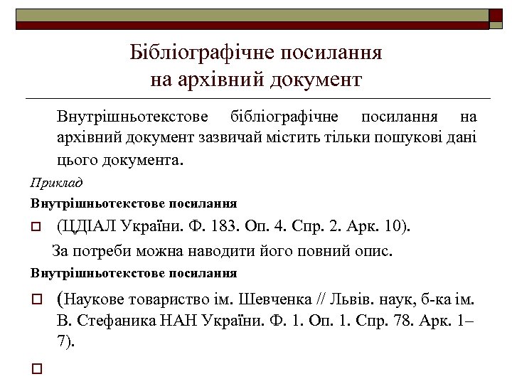 Бібліографічне посилання на архівний документ Внутрішньотекстове бібліографічне посилання на архівний документ зазвичай містить тільки