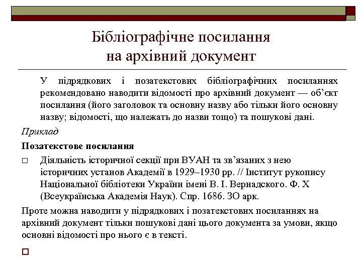 Бібліографічне посилання на архівний документ У підрядкових і позатекстових бібліографічних посиланнях рекомендовано наводити відомості