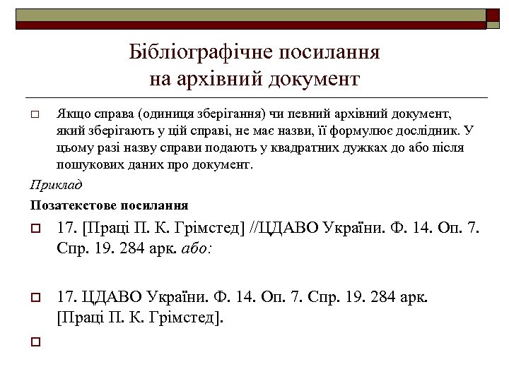 Бібліографічне посилання на архівний документ Якщо справа (одиниця зберігання) чи певний архівний документ, який