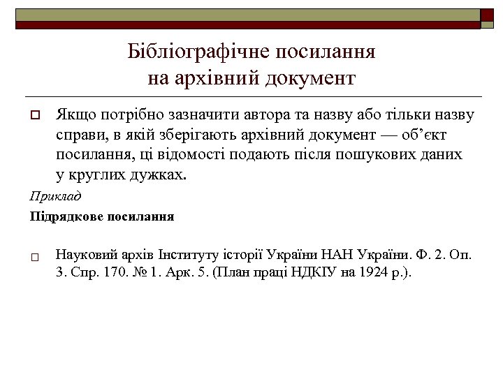 Бібліографічне посилання на архівний документ o Якщо потрібно зазначити автора та назву або тільки