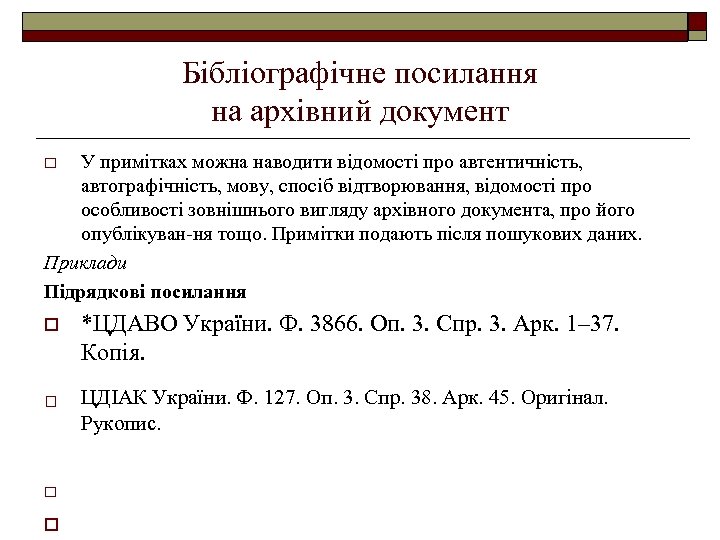 Бібліографічне посилання на архівний документ У примітках можна наводити відомості про автентичність, автографічність, мову,