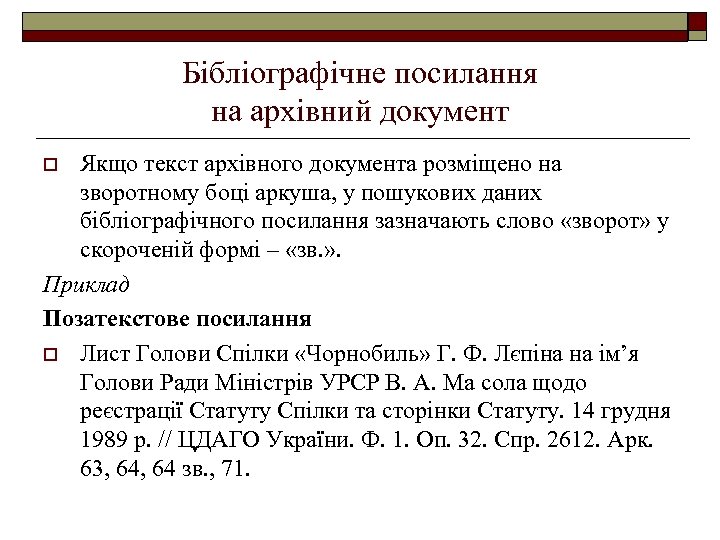 Бібліографічне посилання на архівний документ Якщо текст архівного документа розміщено на зворотному боці аркуша,
