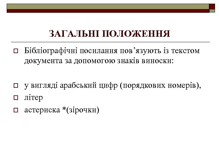 ЗАГАЛЬНІ ПОЛОЖЕННЯ o Бібліографічні посилання пов’язують із текстом документа за допомогою знаків виноски: o
