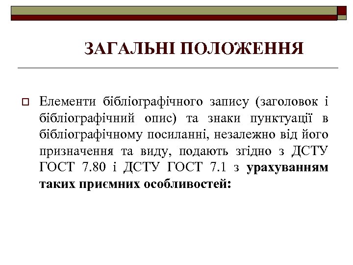 ЗАГАЛЬНІ ПОЛОЖЕННЯ o Елементи бібліографічного запису (заголовок і бібліографічний опис) та знаки пунктуації в