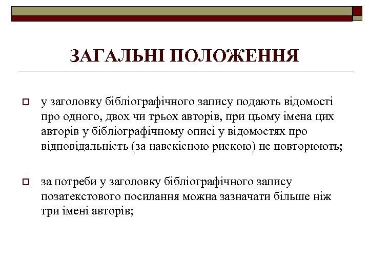 ЗАГАЛЬНІ ПОЛОЖЕННЯ o у заголовку бібліографічного запису подають відомості про одного, двох чи трьох