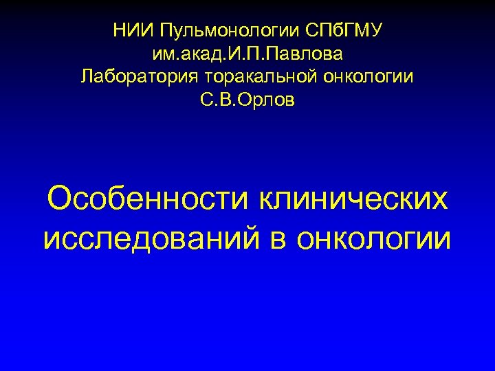 НИИ Пульмонологии СПб. ГМУ им. акад. И. П. Павлова Лаборатория торакальной онкологии С. В.