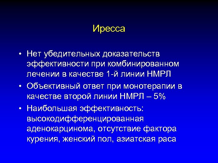 Иресса • Нет убедительных доказательств эффективности при комбинированном лечении в качестве 1 -й линии