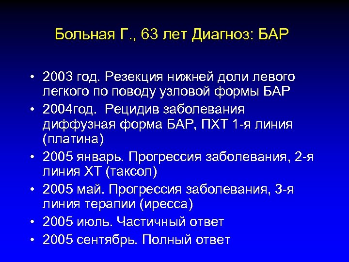 Больная Г. , 63 лет Диагноз: БАР • 2003 год. Резекция нижней доли левого