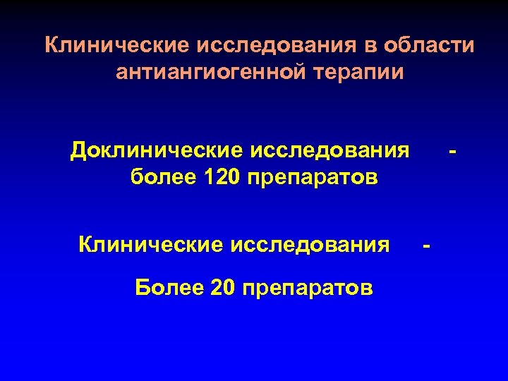 Клинические исследования в области антиангиогенной терапии Доклинические исследования более 120 препаратов Клинические исследования Более