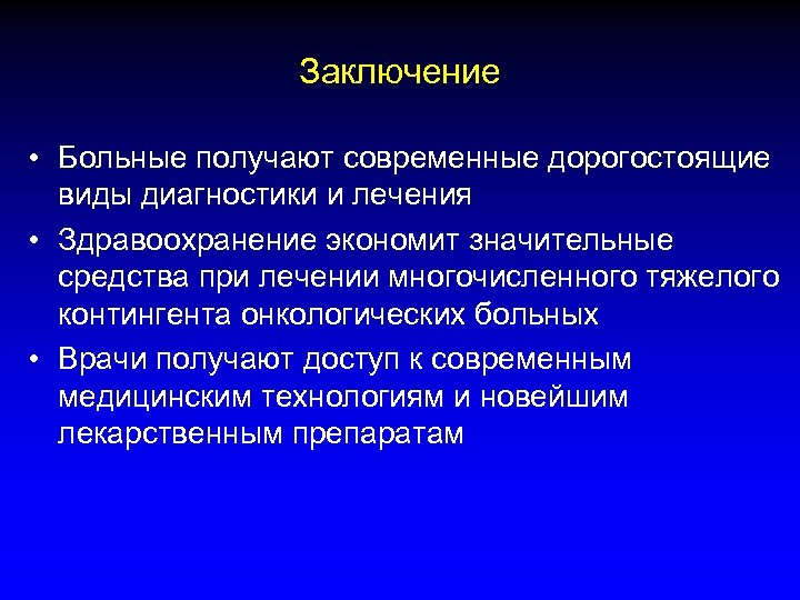 Заключение • Больные получают современные дорогостоящие виды диагностики и лечения • Здравоохранение экономит значительные