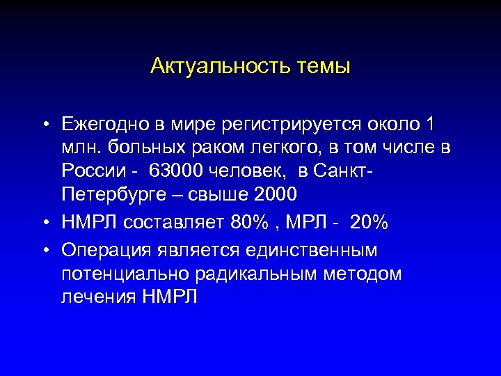 Актуальность темы • Ежегодно в мире регистрируется около 1 млн. больных раком легкого, в