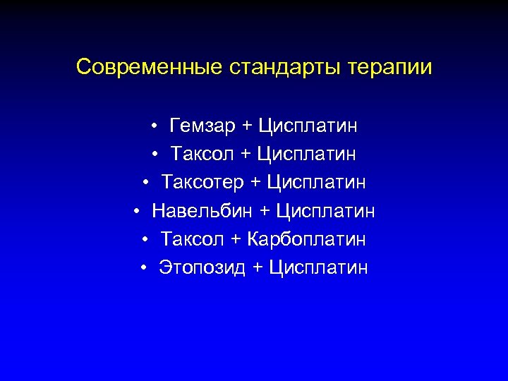Современные стандарты терапии • Гемзар + Цисплатин • Таксол + Цисплатин • Таксотер +
