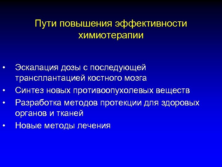 Пути повышения эффективности химиотерапии • • Эскалация дозы с последующей трансплантацией костного мозга Синтез