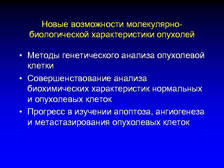 Новые возможности молекулярнобиологической характеристики опухолей • Методы генетического анализа опухолевой клетки • Совершенствование анализа