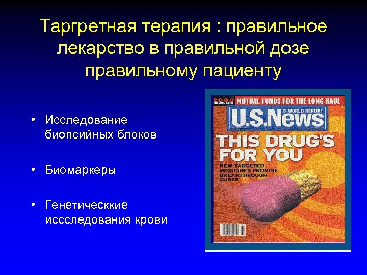 Таргретная терапия : правильное лекарство в правильной дозе правильному пациенту • Исследование биопсийных блоков
