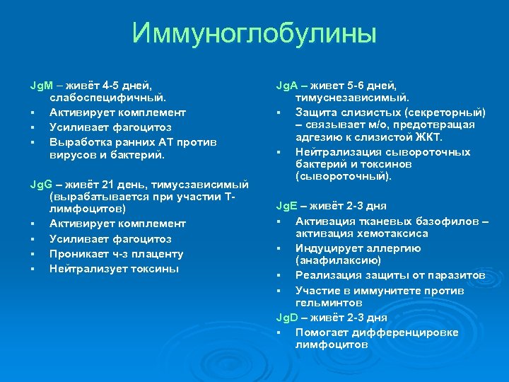 Иммуноглобулины Jg. M – живёт 4 -5 дней, слабоспецифичный. § Активирует комплемент § Усиливает