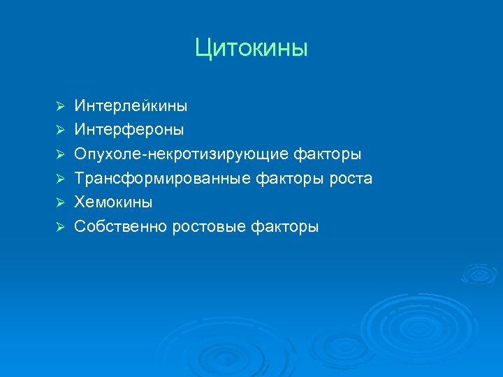 Цитокины Ø Ø Ø Интерлейкины Интерфероны Опухоле-некротизирующие факторы Трансформированные факторы роста Хемокины Собственно ростовые