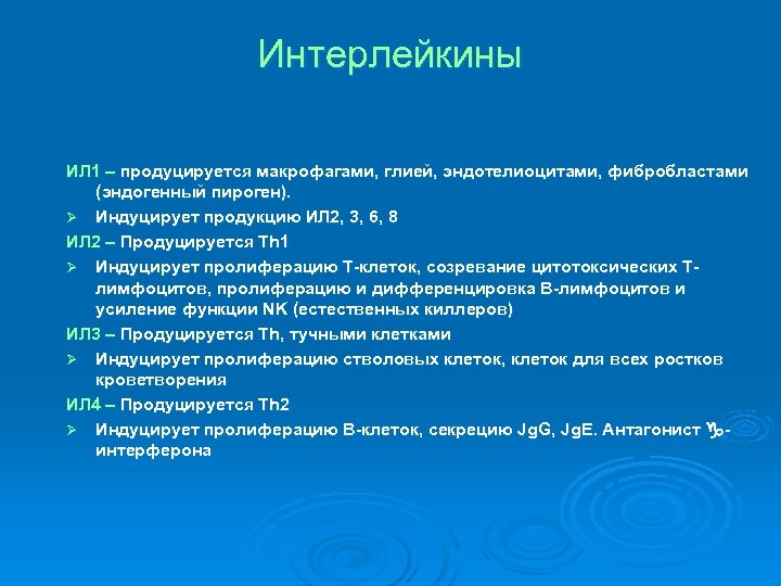 Интерлейкины ИЛ 1 – продуцируется макрофагами, глией, эндотелиоцитами, фибробластами (эндогенный пироген). Ø Индуцирует продукцию