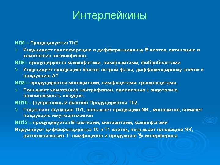 Интерлейкины ИЛ 5 – Продуцируется Th 2 Ø Индуцирует пролиферацию и дифференцировку В-клеток, активацию