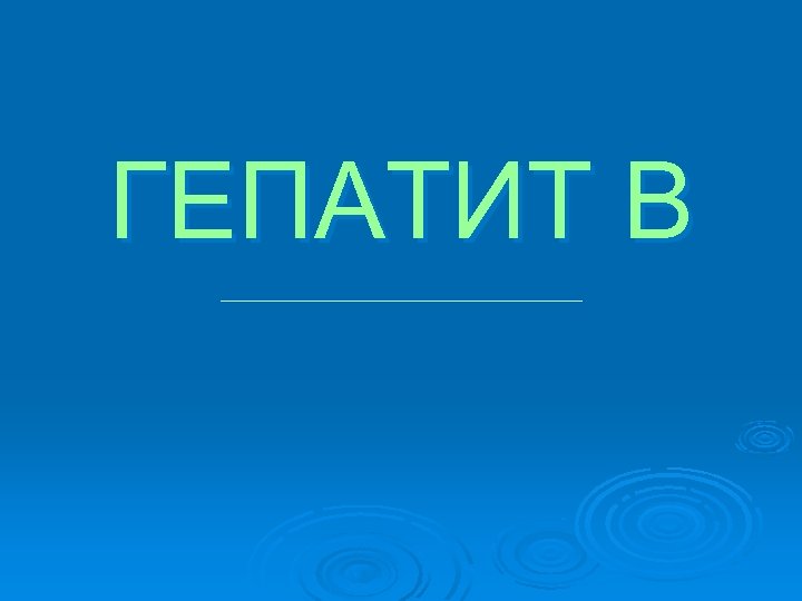 ГЕПАТИТ B 