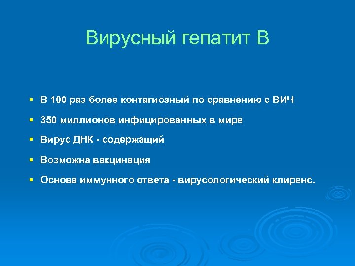 Вирусный гепатит В § В 100 раз более контагиозный по сравнению с ВИЧ §