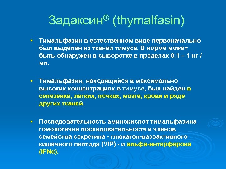 Задаксин® (thymalfasin) § Тимальфазин в естественном виде первоначально был выделен из тканей тимуса. В