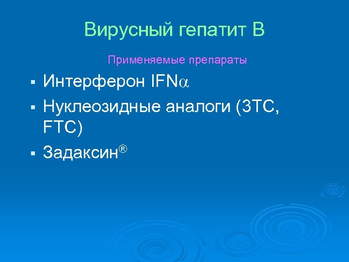 Вирусный гепатит В Применяемые препараты Интерферон IFNa § Нуклеозидные аналоги (3 TC, FTC) §