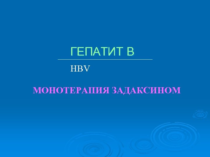ГЕПАТИТ B HBV МОНОТЕРАПИЯ ЗАДАКСИНОМ 