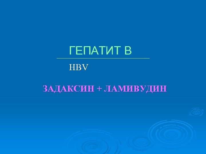 ГЕПАТИТ B HBV ЗАДАКСИН + ЛАМИВУДИН 