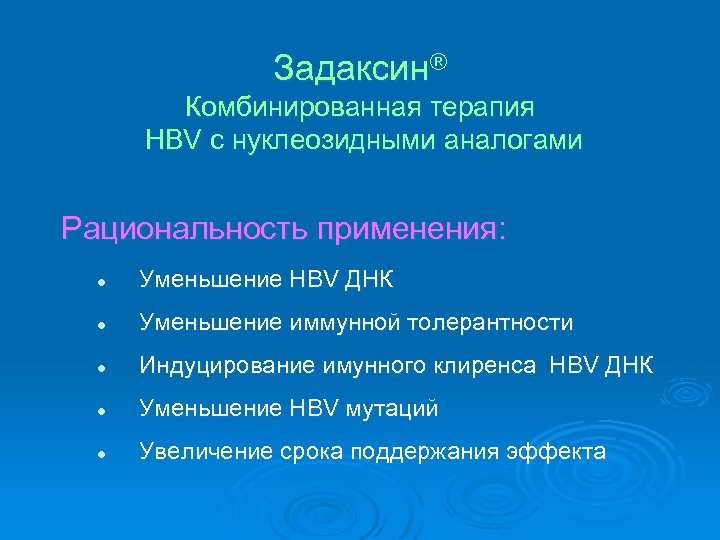 Задаксин® Комбинированная терапия HBV с нуклеозидными аналогами Рациональность применения: l Уменьшение HBV ДНК l