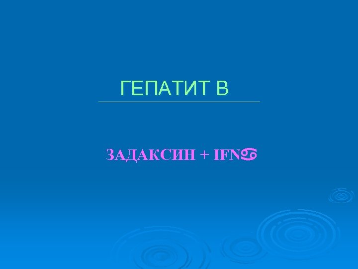 ГЕПАТИТ B ЗАДАКСИН + IFNa 