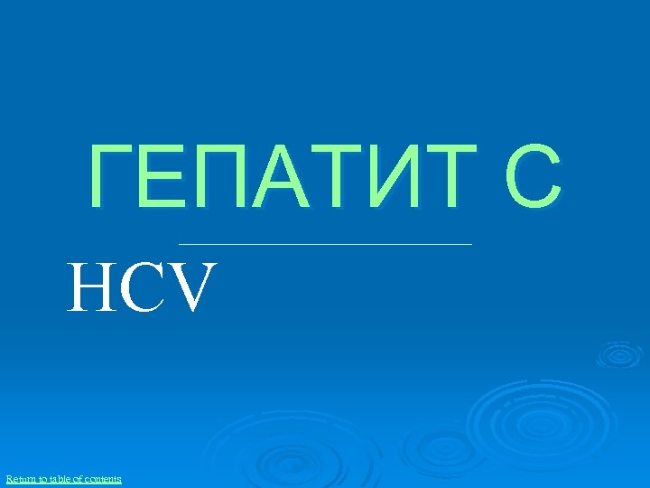 ГЕПАТИТ C HCV Return to table of contents 