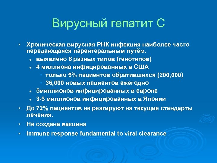 Вирусный гепатит C § Хроническая вирусная РНК инфекция наиболее часто передающаяся парентеральным путём. l