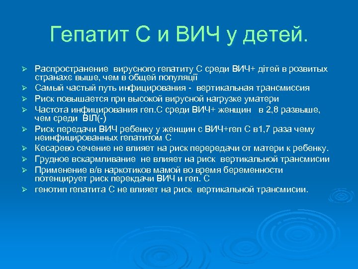 Гепатит С и ВИЧ у детей. Ø Ø Ø Ø Ø Распространение вирусного гепатиту