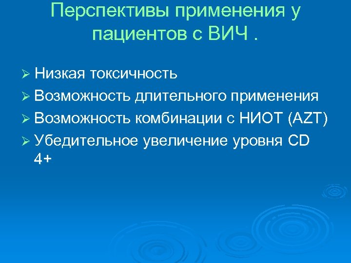 Перспективы применения у пациентов с ВИЧ. Ø Низкая токсичность Ø Возможность длительного применения Ø