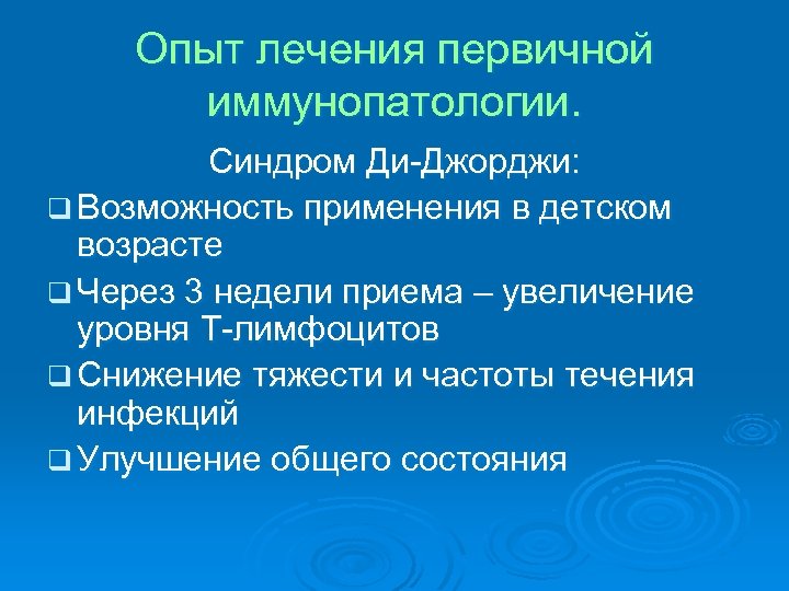 Опыт лечения первичной иммунопатологии. Синдром Ди-Джорджи: q Возможность применения в детском возрасте q Через