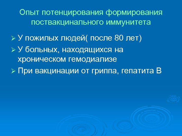 Опыт потенцирования формирования поствакцинального иммунитета Ø У пожилых людей( после 80 лет) Ø У