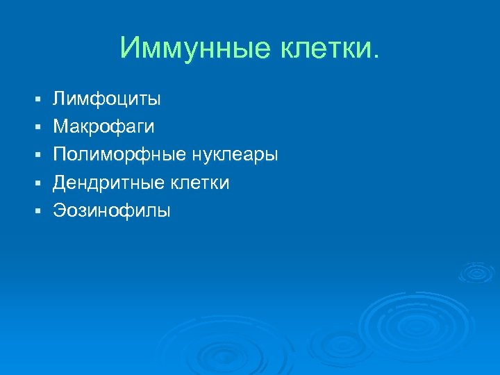 Иммунные клетки. § § § Лимфоциты Макрофаги Полиморфные нуклеары Дендритные клетки Эозинофилы 